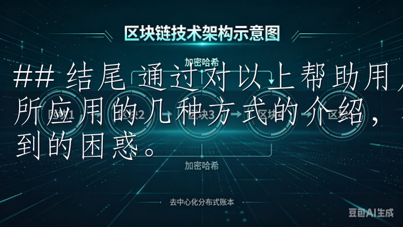 ## 结尾 通过对以上帮助用户快速找到和安全下载欧意交易所应用的几种方式的介绍，希望能够解决你在寻找下载地址时遇到的困惑。