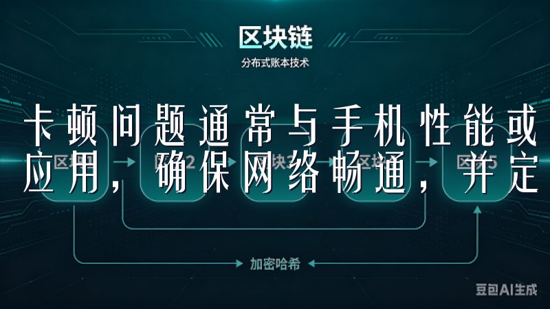 卡顿问题通常与手机性能或网络不稳定有关，建议关闭其他后台应用，确保网络畅通，并定期清理APP缓存。